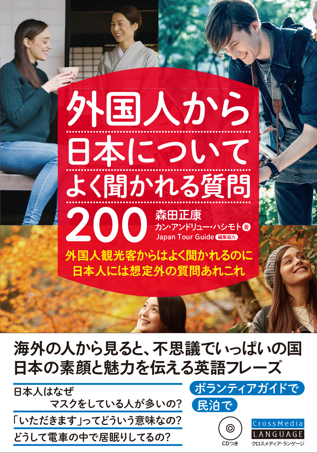 外国人から日本についてよく聞かれる質問0 Crossmedia Language Inc