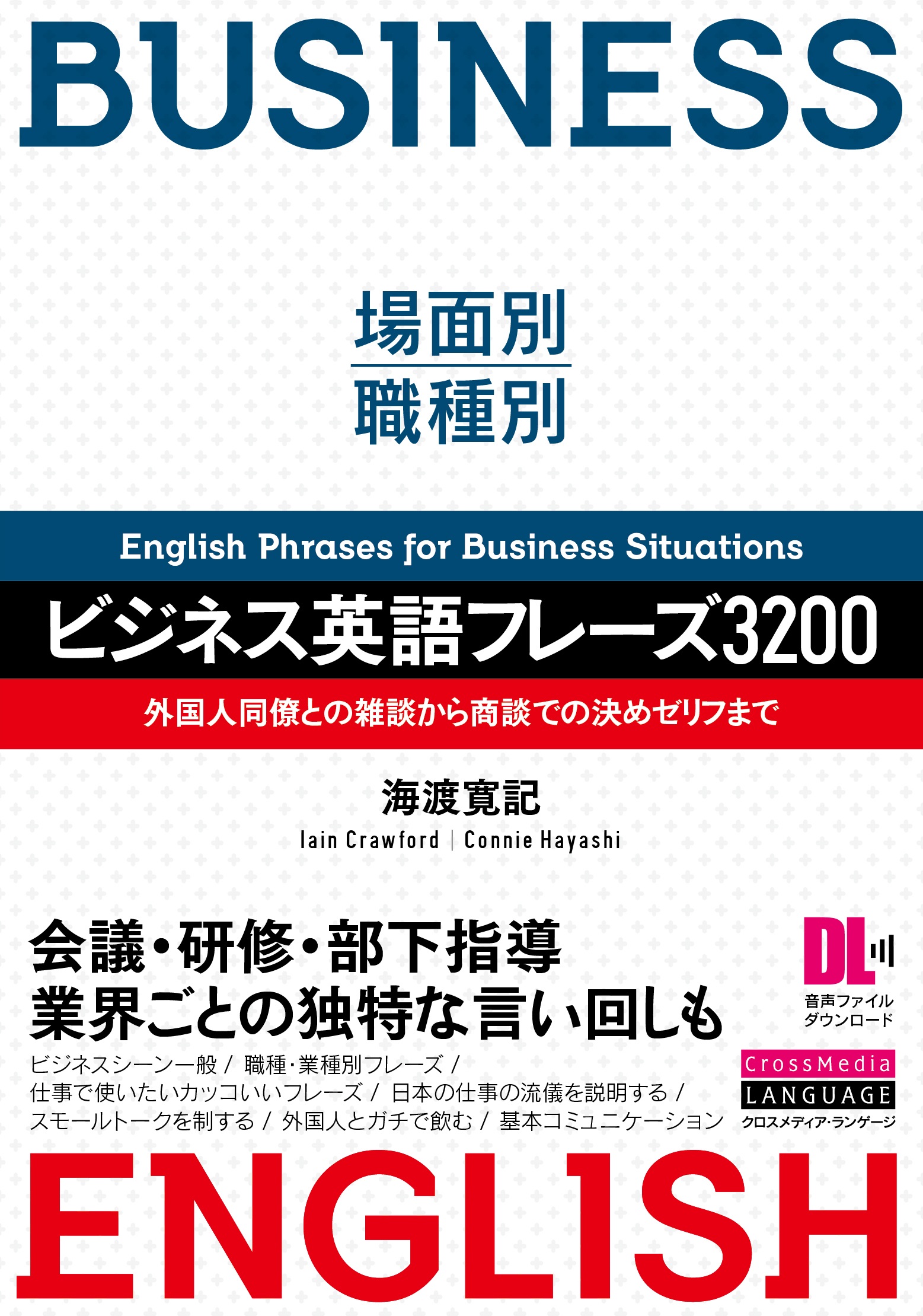 場面別 職種別 ビジネス英語フレーズ30 Crossmedia Language Inc