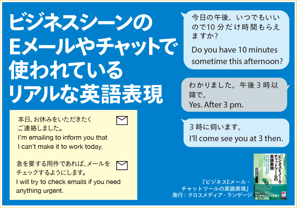 ビジネスeメール チャットツールの英語表現 Crossmedia Language Inc