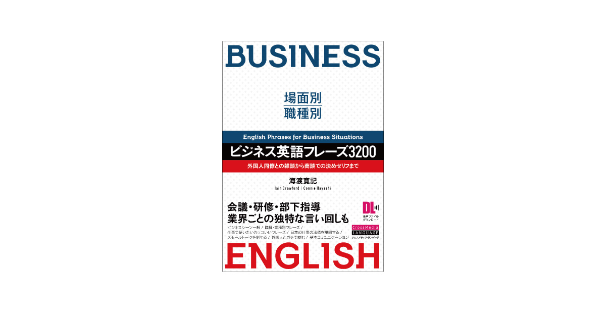 場面別 職種別 ビジネス英語フレーズ30 Crossmedia Language Inc