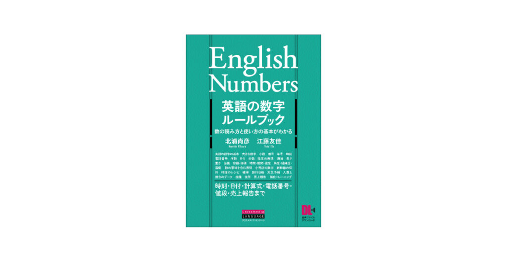 英語の数字ルールブック Crossmedia Language Inc 英語の数字ルールブック Crossmedia Language Inc